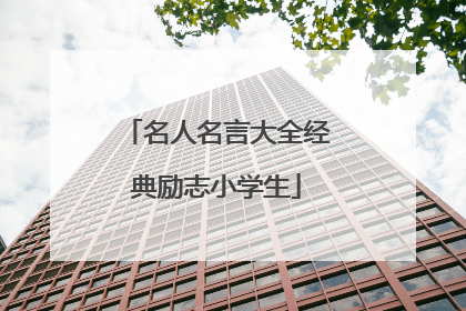 名人名言大全经典励志小学生