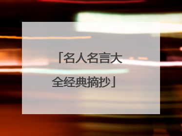 名人名言大全经典摘抄