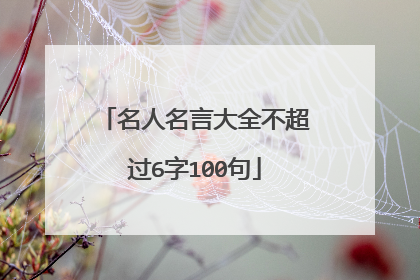 名人名言大全不超过6字100句