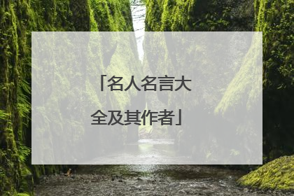 名人名言大全及其作者