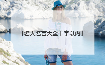 名人名言大全十字以内