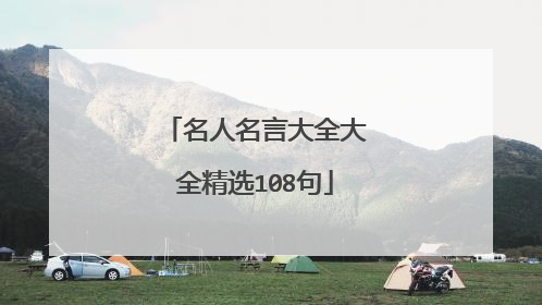 名人名言大全大全精选108句