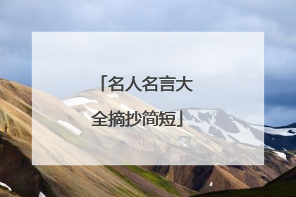 名人名言大全摘抄简短