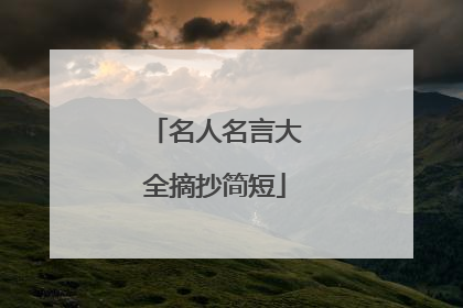 名人名言大全摘抄简短