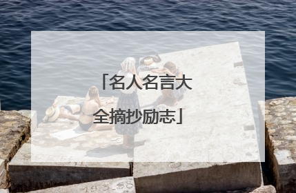 名人名言大全摘抄励志