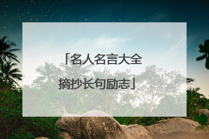 名人名言大全摘抄长句励志