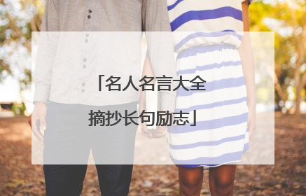 名人名言大全摘抄长句励志