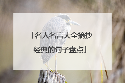 名人名言大全摘抄 经典的句子盘点