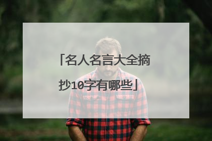 名人名言大全摘抄10字有哪些