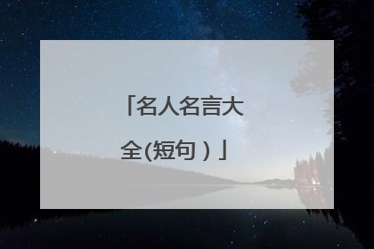 名人名言大全(短句)