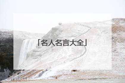 名人名言大全