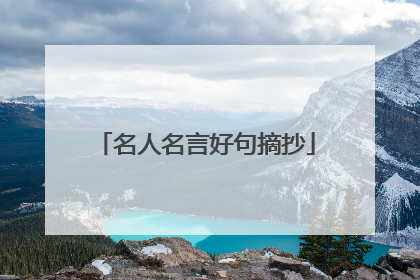 名人名言好句摘抄