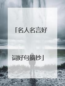 名人名言好词好句摘抄