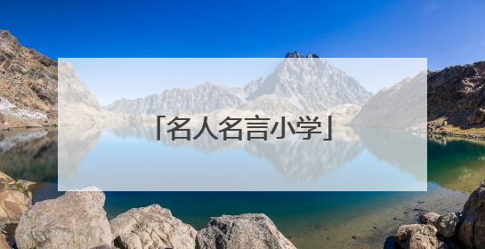 名人名言小学