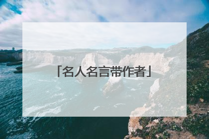 名人名言带作者