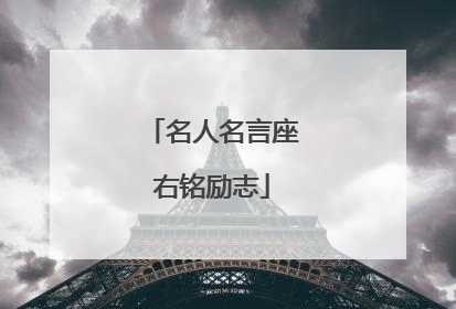 名人名言座右铭励志