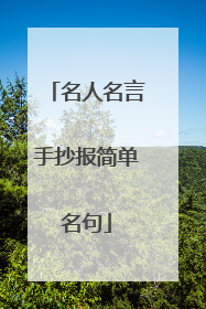 名人名言手抄报简单名句