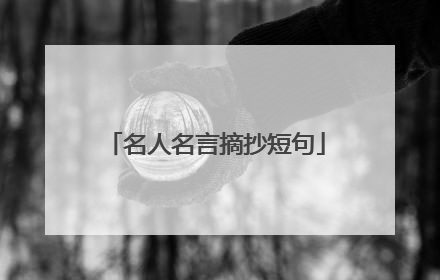 名人名言摘抄短句