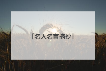名人名言摘抄
