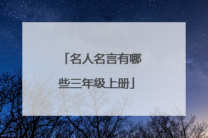 名人名言有哪些三年级上册