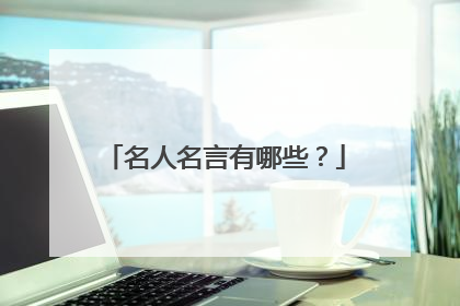 名人名言有哪些?