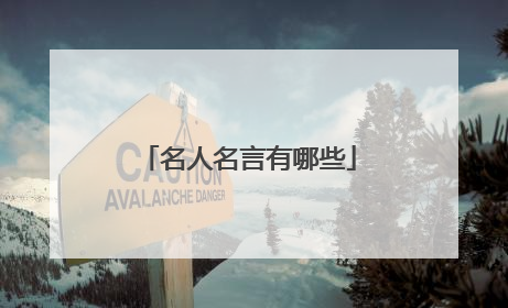 名人名言有哪些