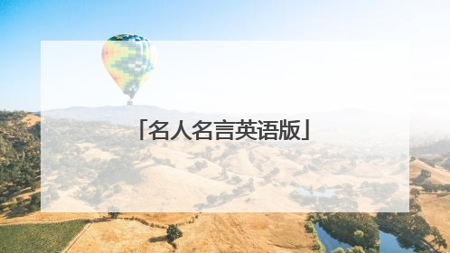 名人名言英语版