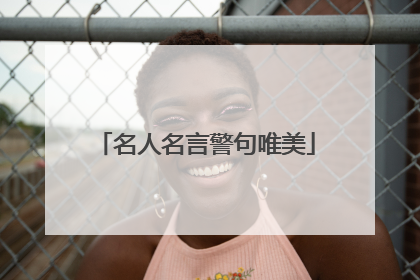 名人名言警句唯美