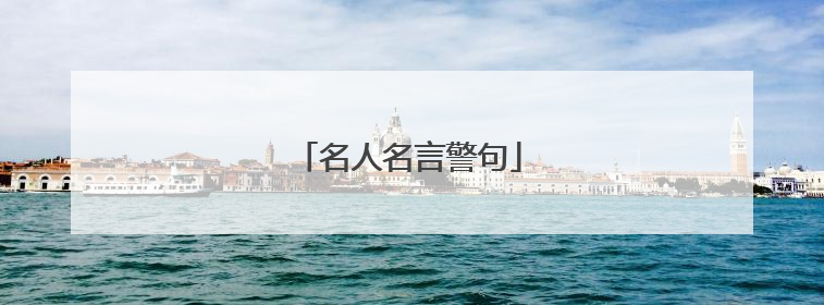 名人名言警句