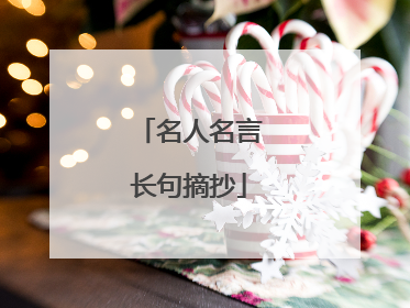 名人名言长句摘抄