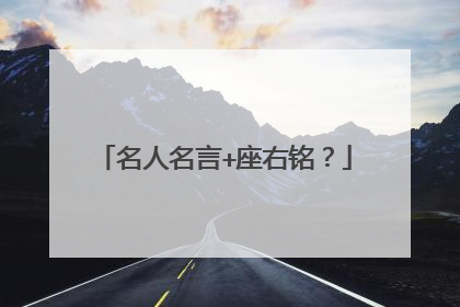 名人名言+座右铭?