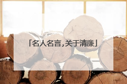名人名言,关于清廉