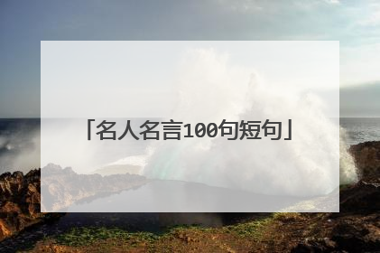 名人名言100句短句