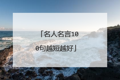 名人名言100句越短越好