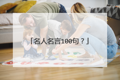 名人名言100句?
