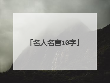 名人名言10字