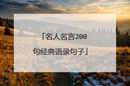 名人名言200句经典语录句子