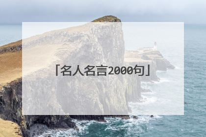 名人名言2000句