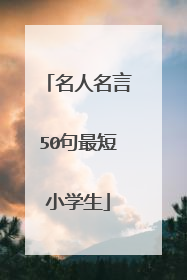 名人名言50句最短小学生