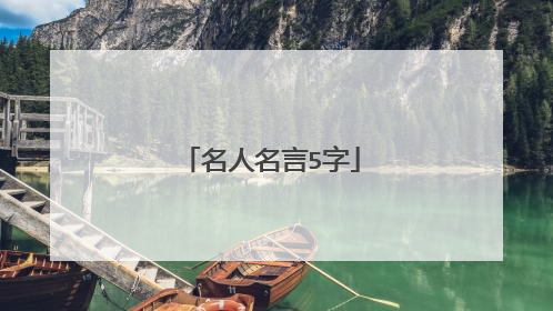 名人名言5字