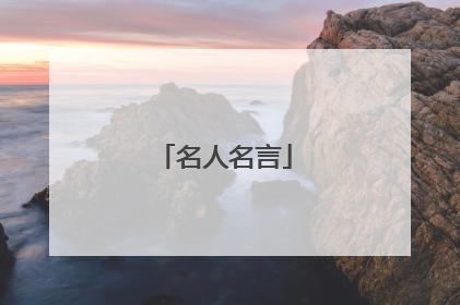 名人名言