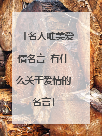 名人唯美爱情名言 有什么关于爱情的名言
