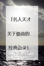 名人天才关于勤奋的经典语录