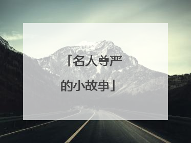 名人尊严的小故事