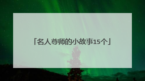 名人尊师的小故事15个