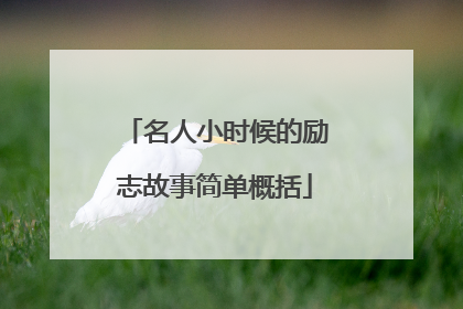 名人小时候的励志故事简单概括