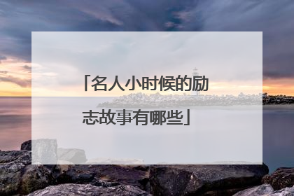 名人小时候的励志故事有哪些