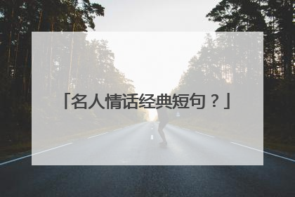 名人情话经典短句?