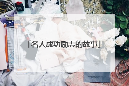 名人成功励志的故事
