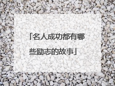 名人成功都有哪些励志的故事